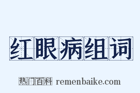 红眼病组词是什么意思的图片
